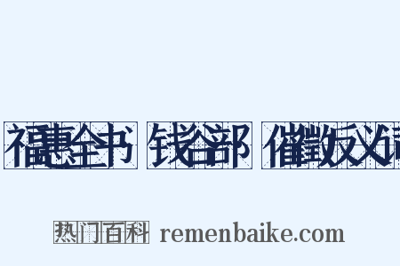 福惠全书·钱谷部·催徵反义词是什么意思的图片